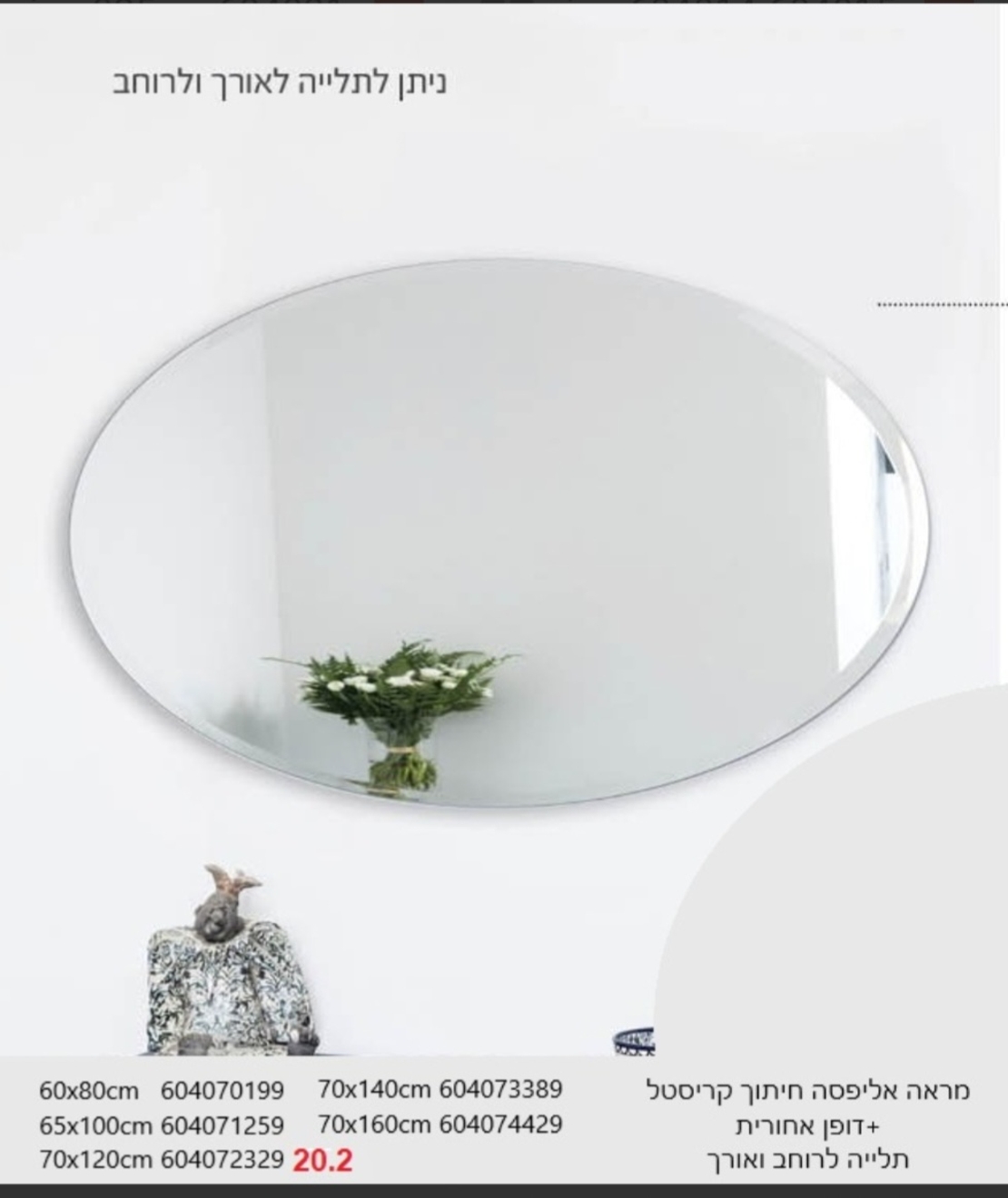 מראה אובלית 160X70 ס