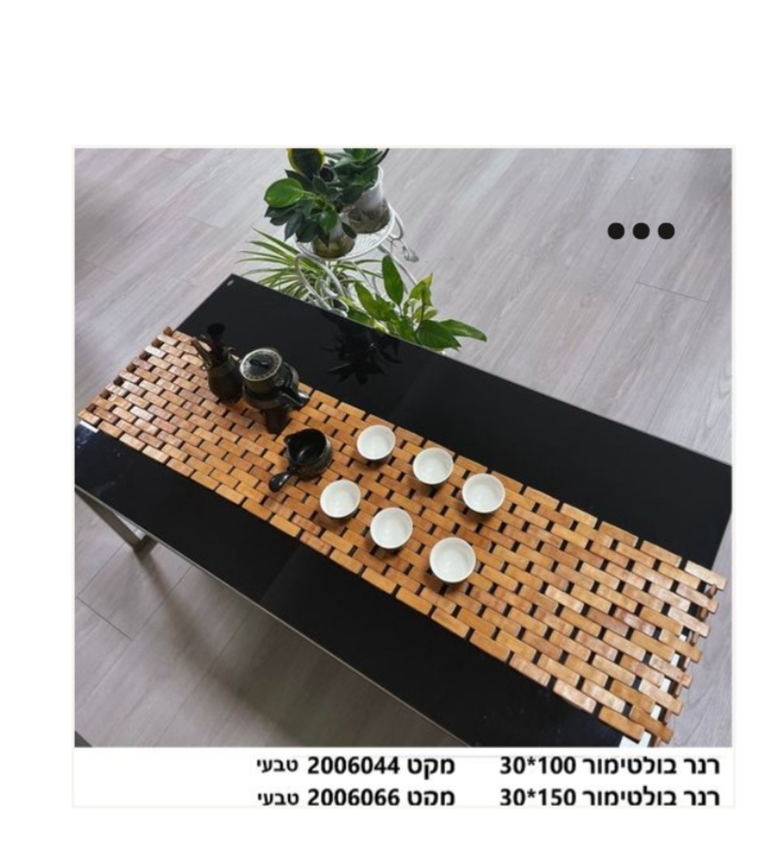 ראנר מעץ להנחת כלים חמים