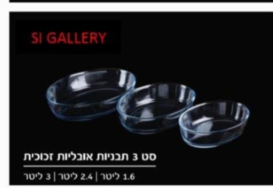 סט שלש תבניות אובליות מזכוכית חסינת חום