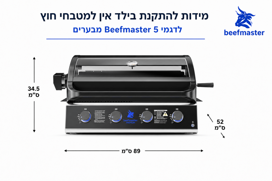 גריל גז בנוי Beefmaster Classic 4 Built-In | 4 מבערים למטבח חוץ