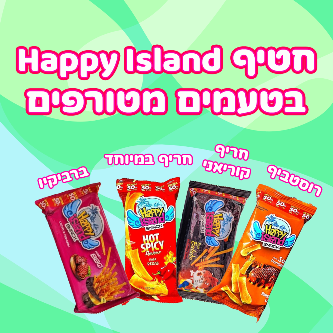 Happy Island חטיפים בטעמים מפתיעים