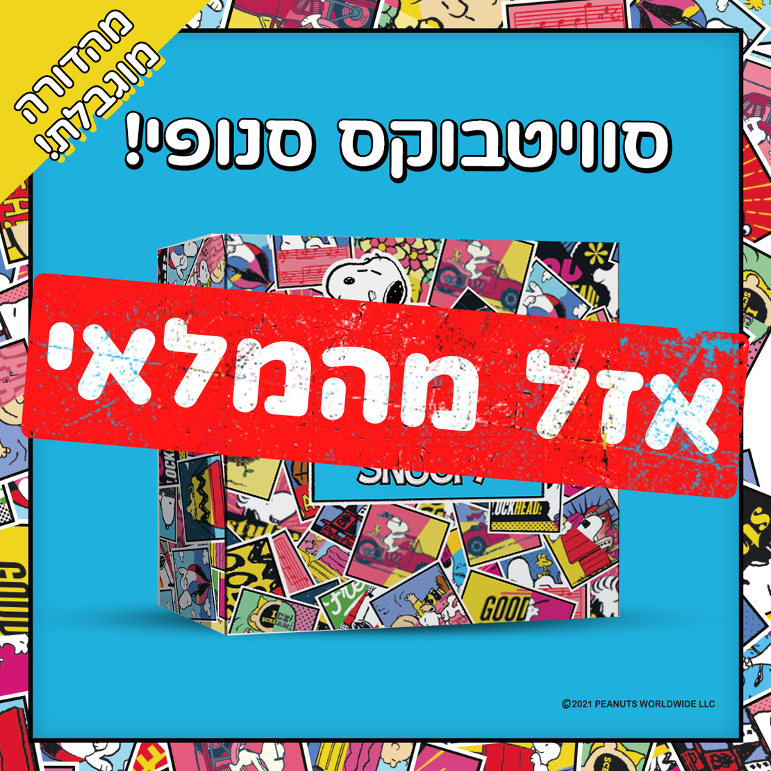 סוויטבוקס סנופי (L) - Snoopy