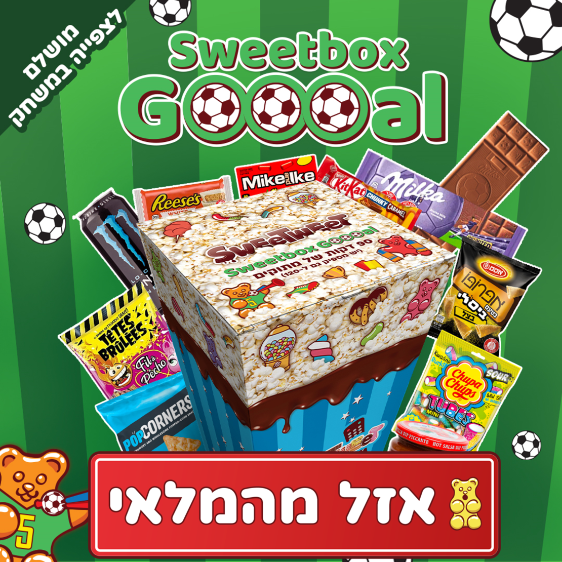 SweetBox Goooal - הסוויטבוקס המושלם לצפייה במשחק (L)