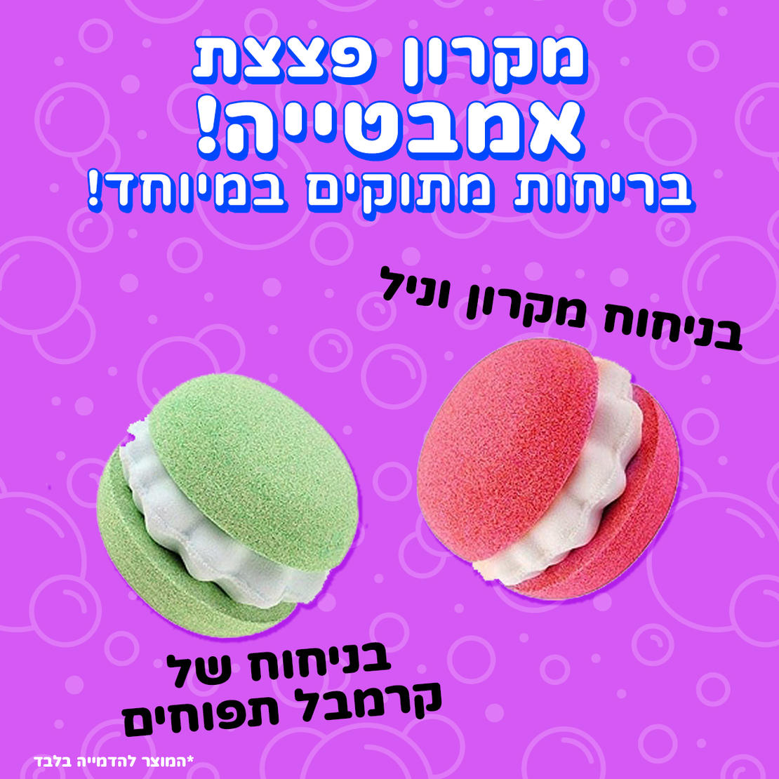 פצצת אמבטיה בצורת מקרון - Macaroon bath bomb