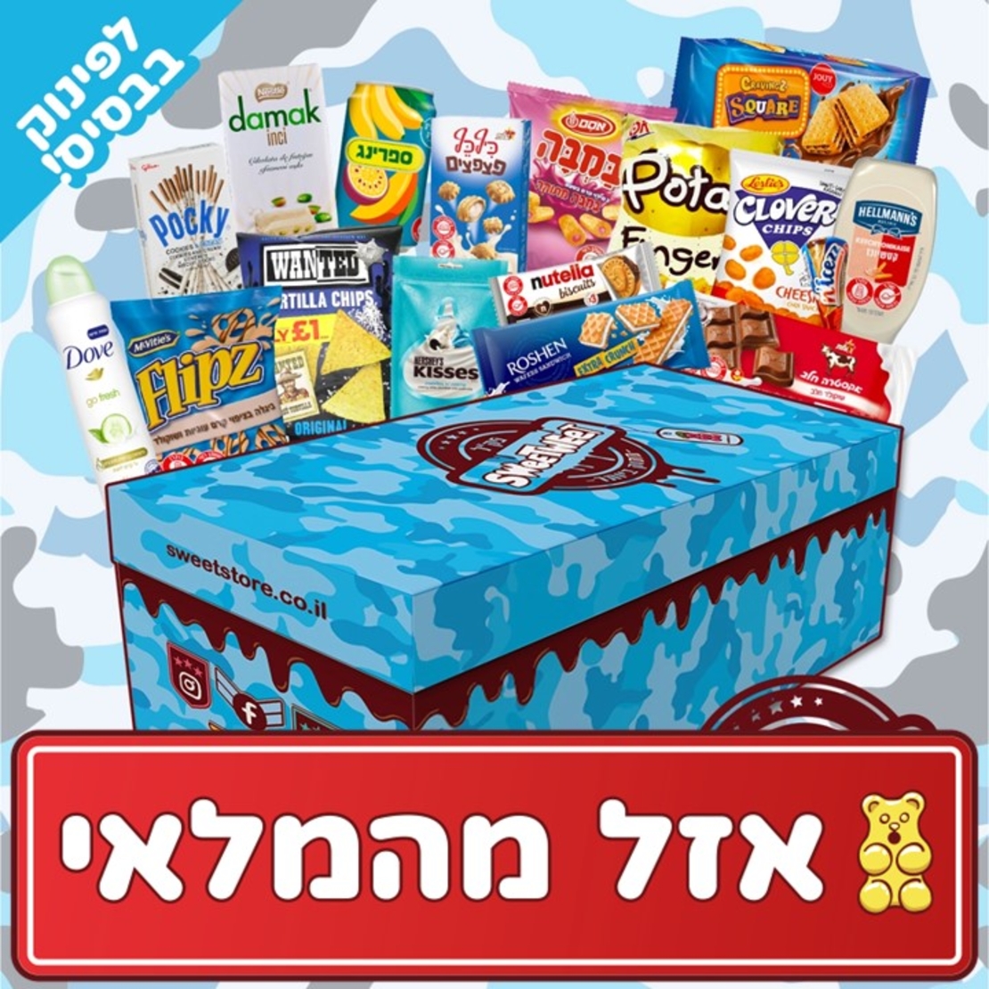 פקל סוויטבוקס (XL) - המתנה המושלמת לחיילים!