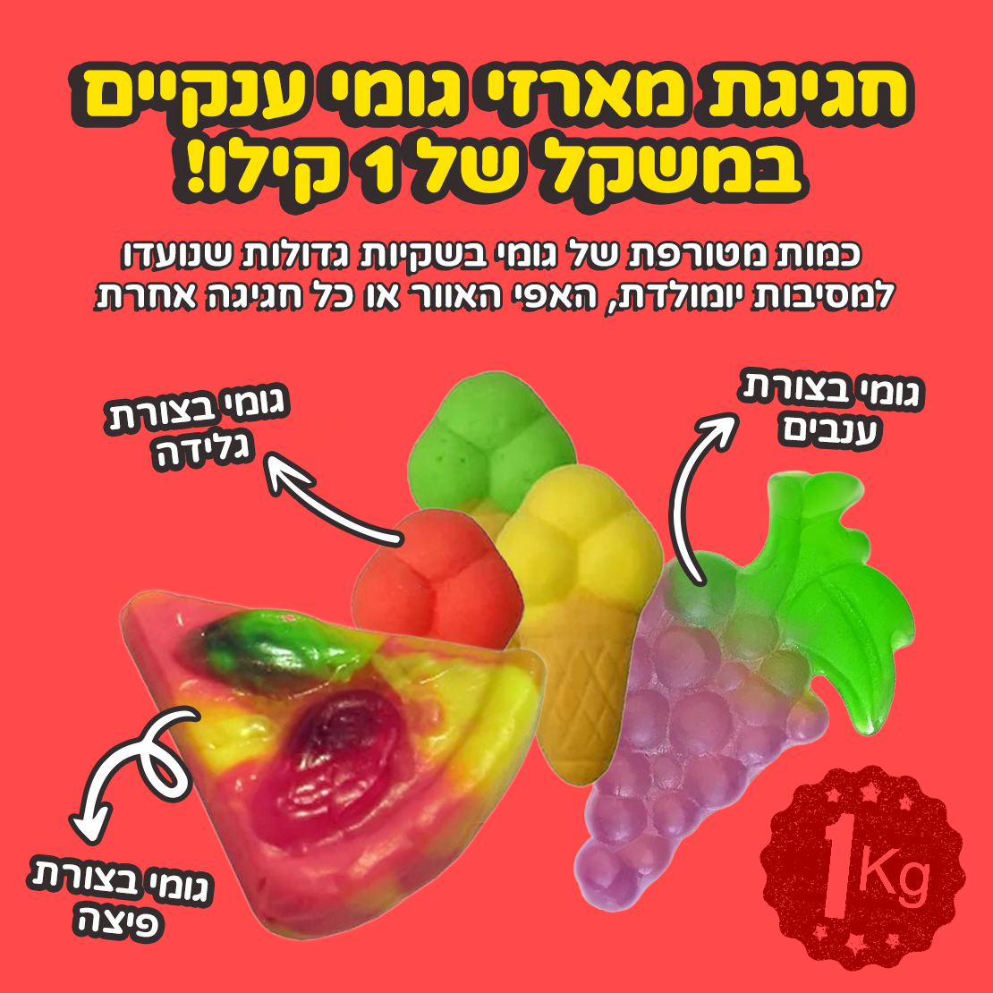 מארזי גומי ענקיים במשקל של 1 קילו בצורות מיוחדות!