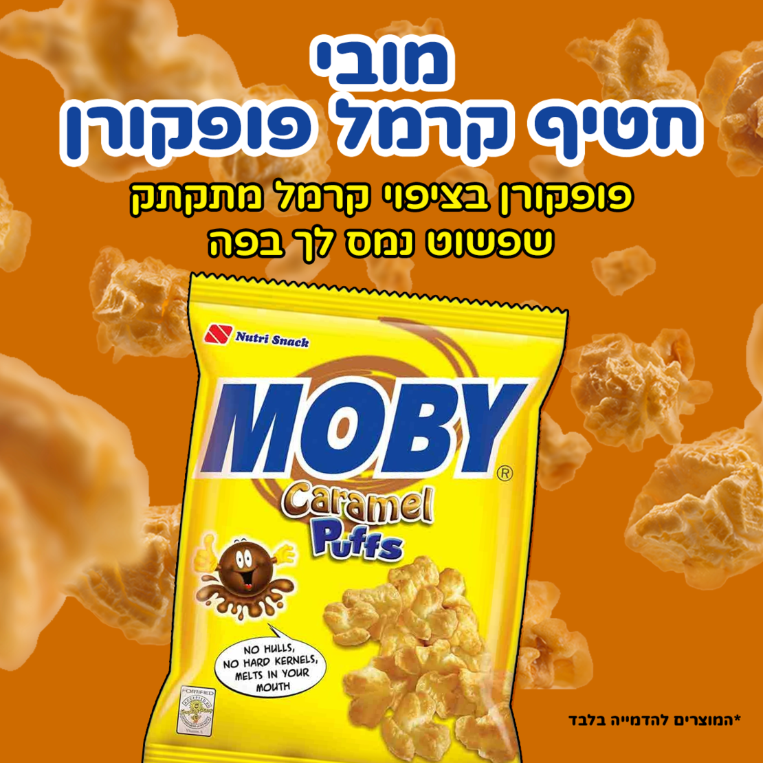 Moby - חטיף פופקורן קרמל