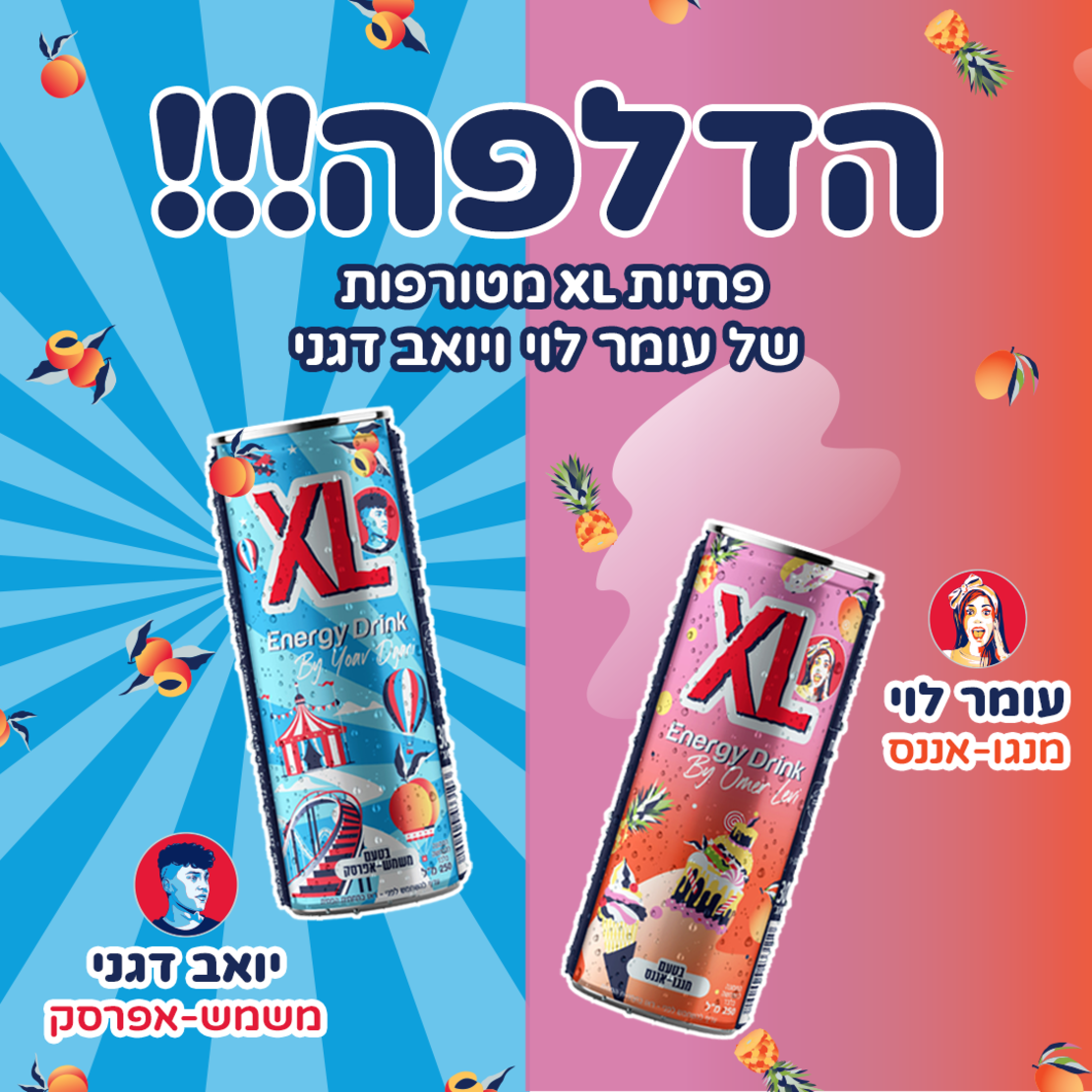 פחיות XL מטורפות של עומר לוי ויואב דגני