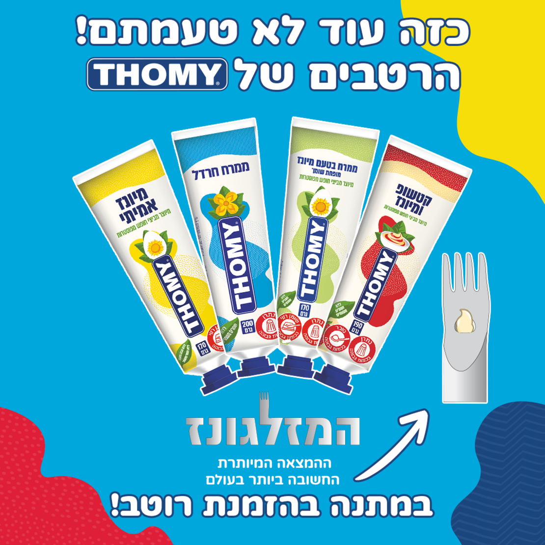 רוטב THOMY + מזלגונז מתנה