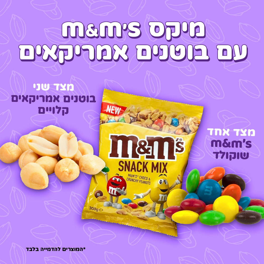 מיקס m&m's עם בוטנים אמריקאים