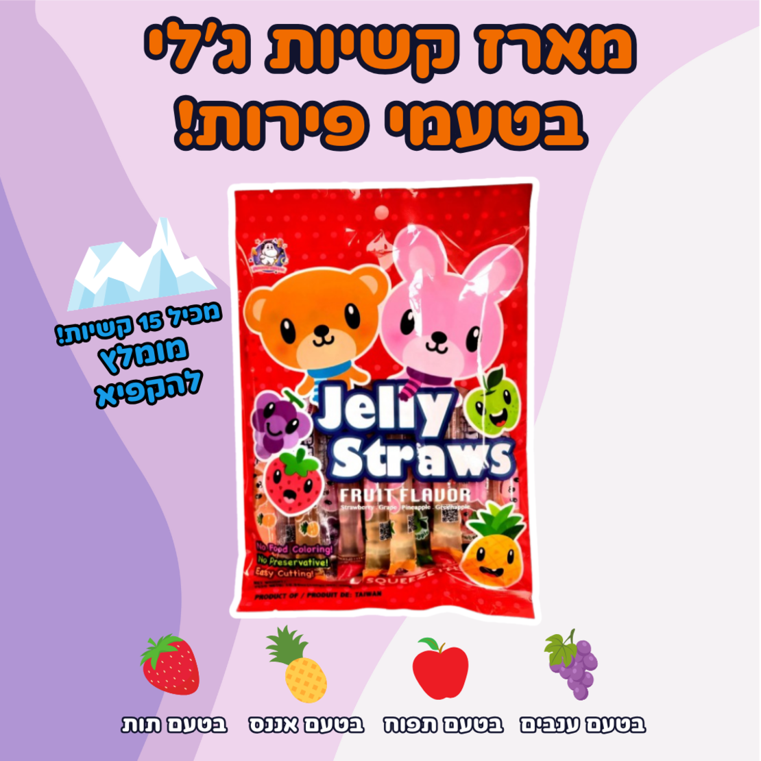 מארז 15 קשיות ג'לי בטעמי פירות