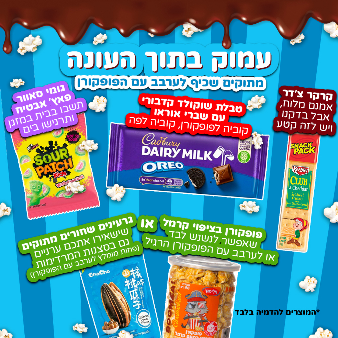 SweetBox BINGE - הסוויטבוקס המושלם לשדרוג הצפייה (L)