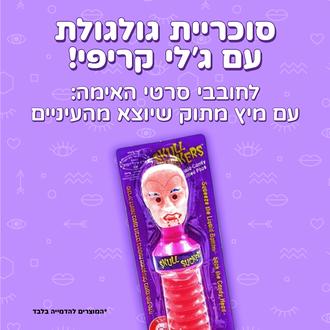 סוכריית גולגולת עם ג'לי קריפי