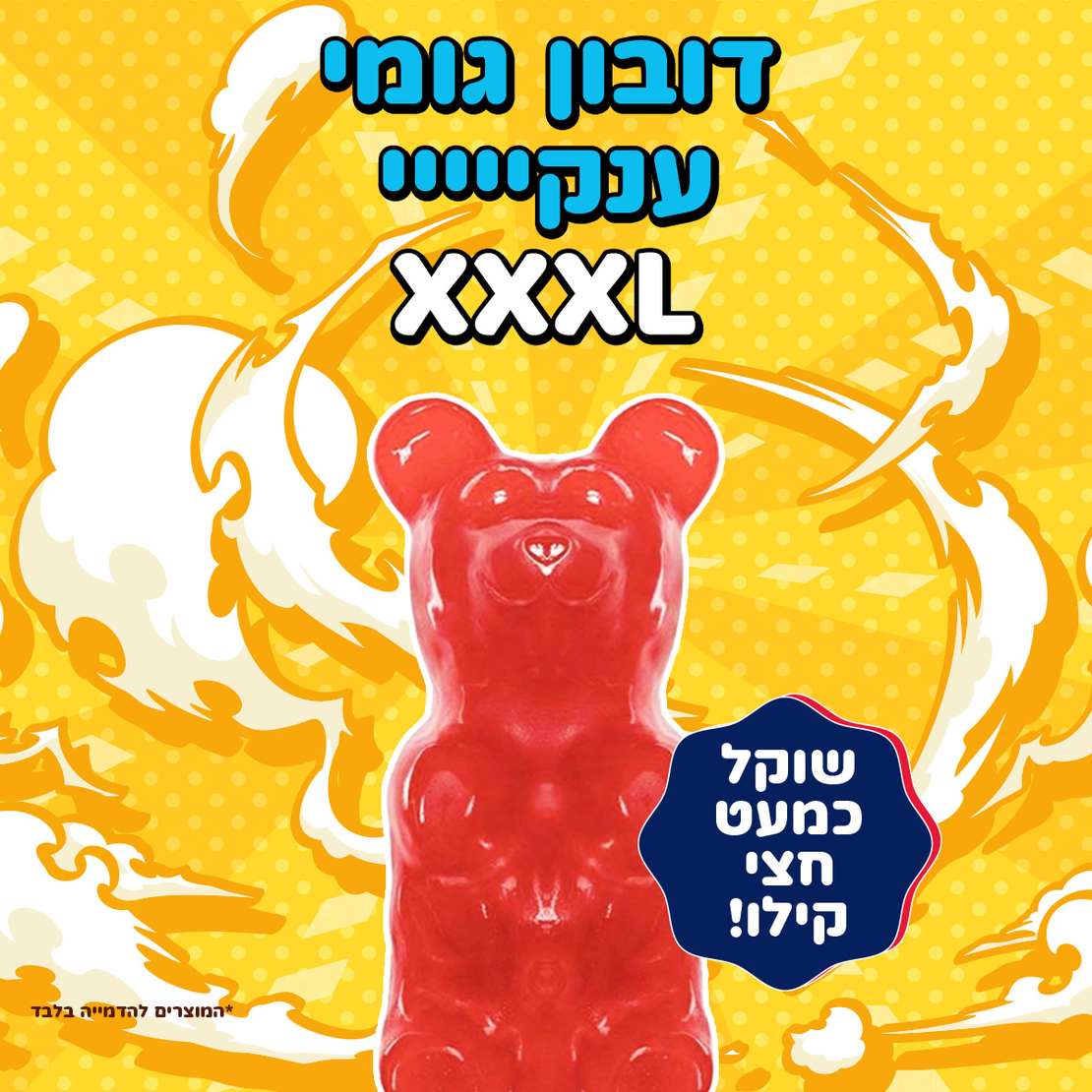 דובון גומי ענקיייי XXXL