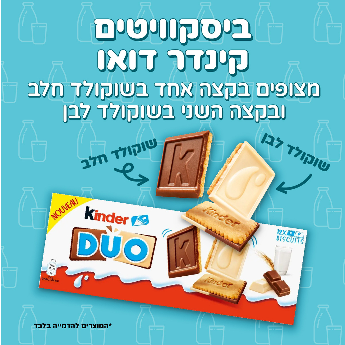 ביסקוויטים נדירים קינדר דואו DUO