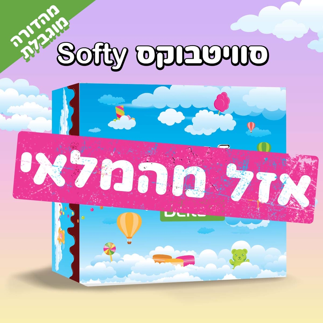 סוויטבוקס Softy