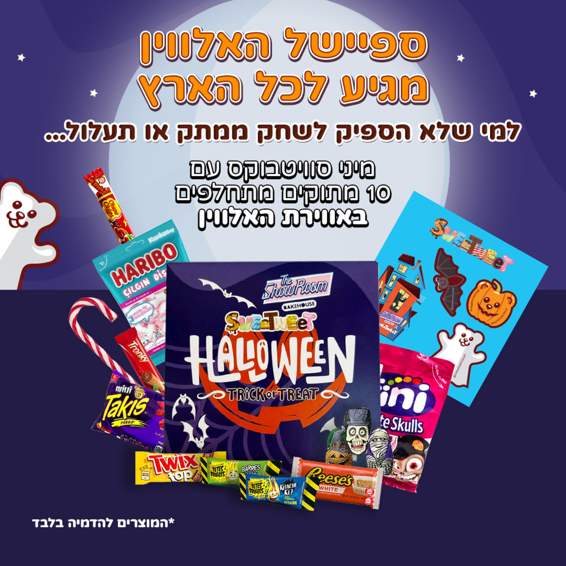 מיני סוויטבוקס HALLOWEEN - ממתק או תעלול מגיע לכל הארץ! (XS)