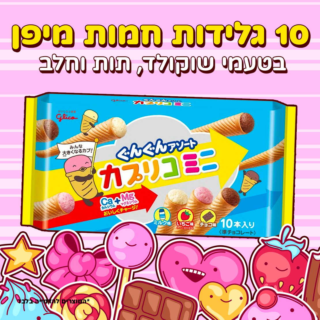 גלידות חמות מיפן בטעמים