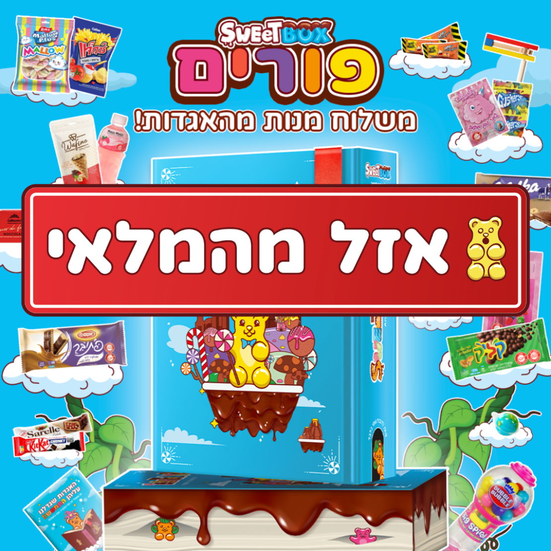 סוויטבוקס פורים: משלוח מנות מהאגדות (XL)