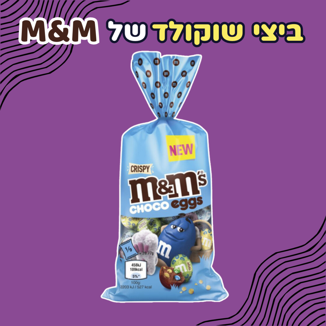 ביצי שוקולד של M&M