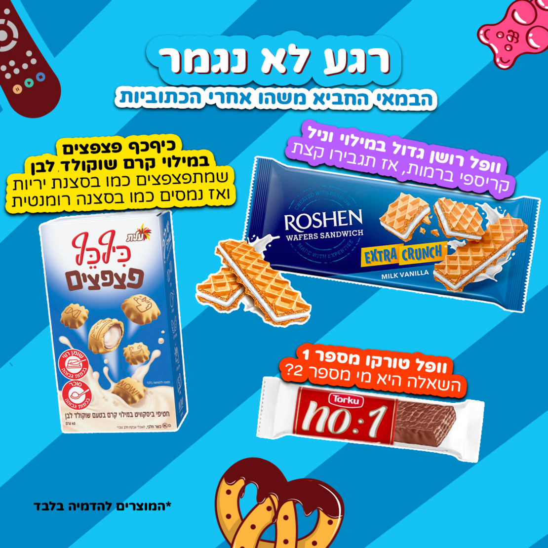 SweetBox BINGE - הסוויטבוקס המושלם לשדרוג הצפייה (L)