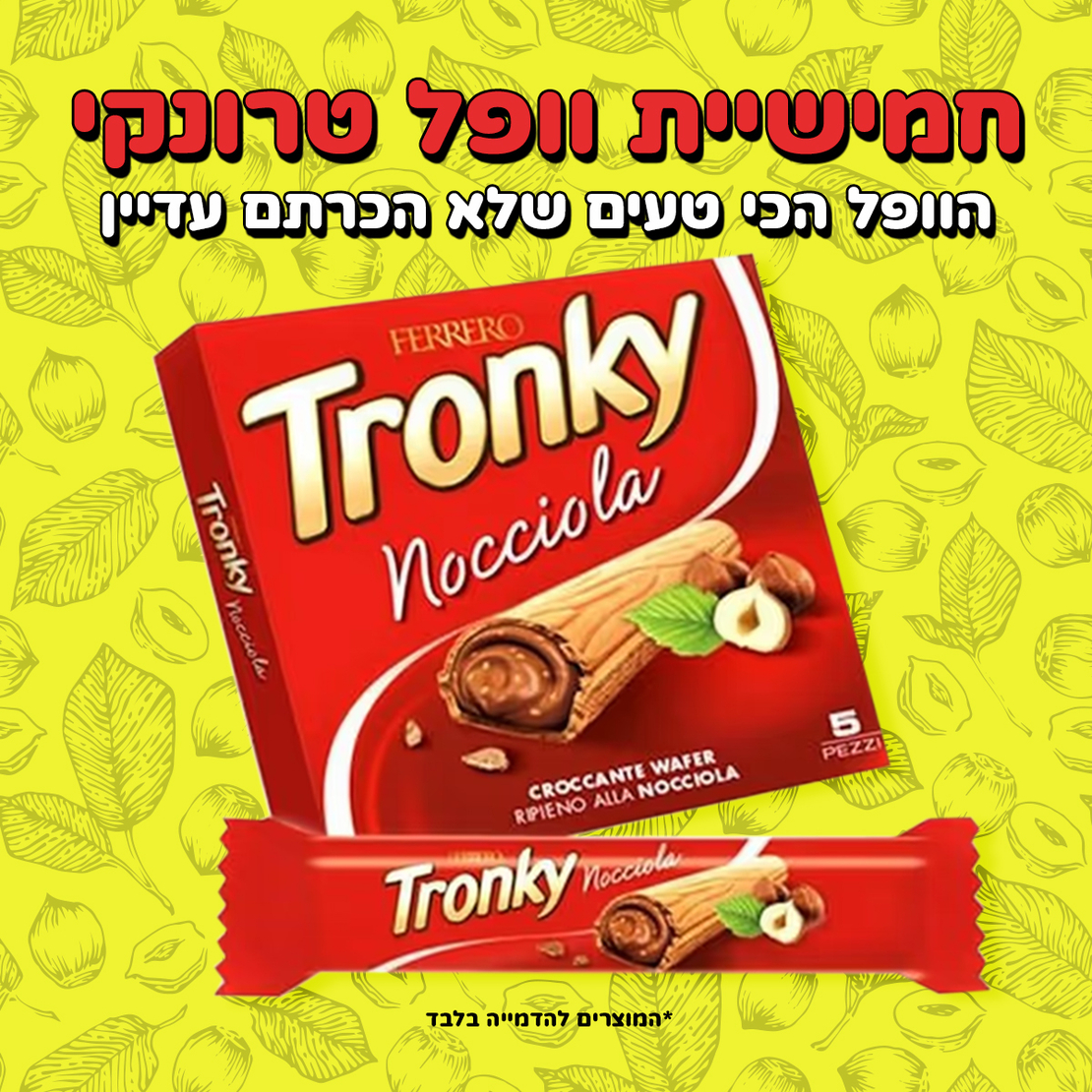 חמישיית וופל טרונקי