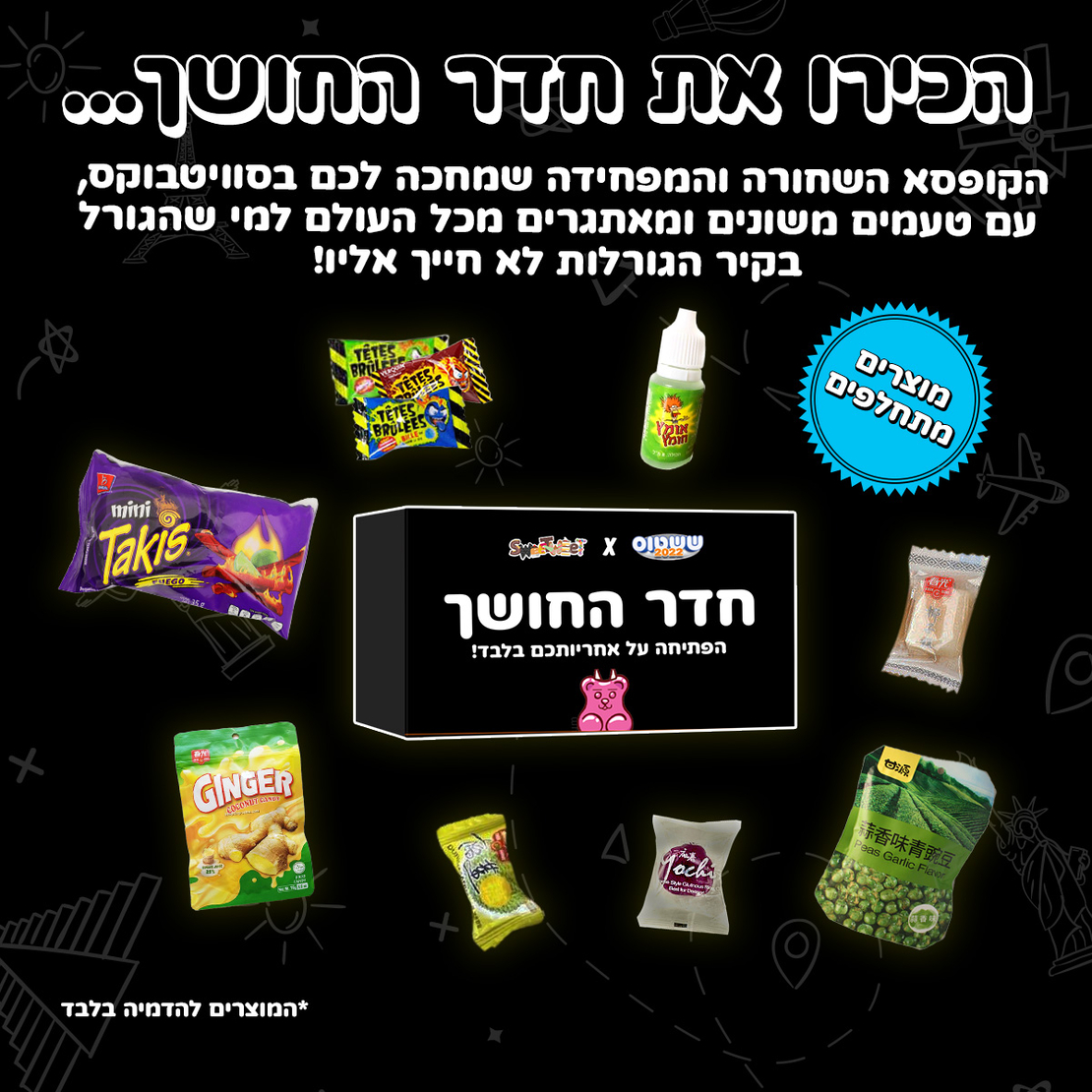 סוויטבוקס קפיצה מסביב לעולם  (L)