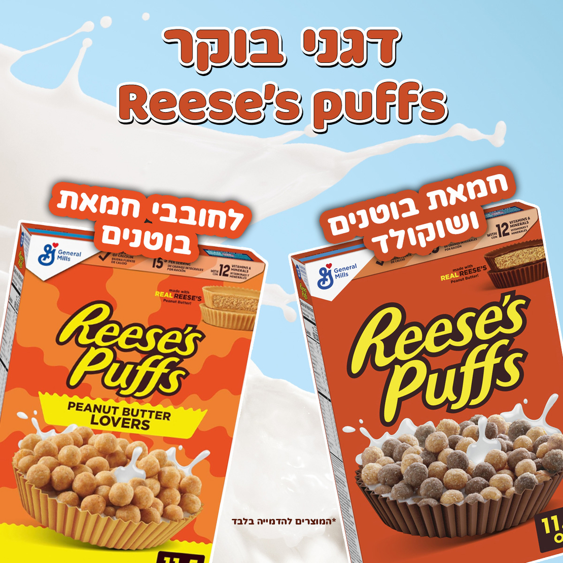 דגני בוקר Reese's Puffs