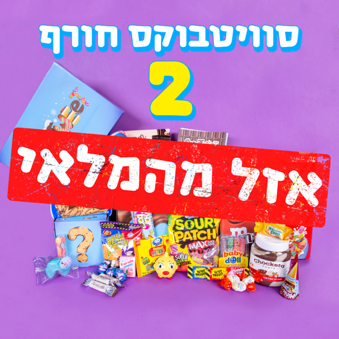 סוויטבוקס חורף 2 (L)