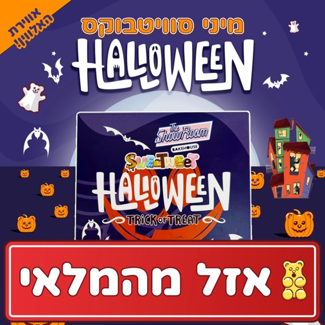 מיני סוויטבוקס HALLOWEEN - ממתק או תעלול מגיע לכל הארץ! (XS)