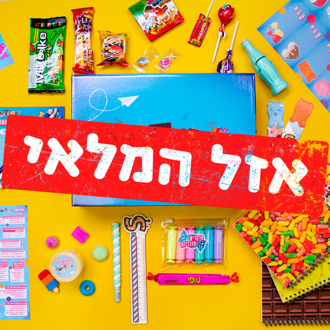 מארז סוויט-סקול