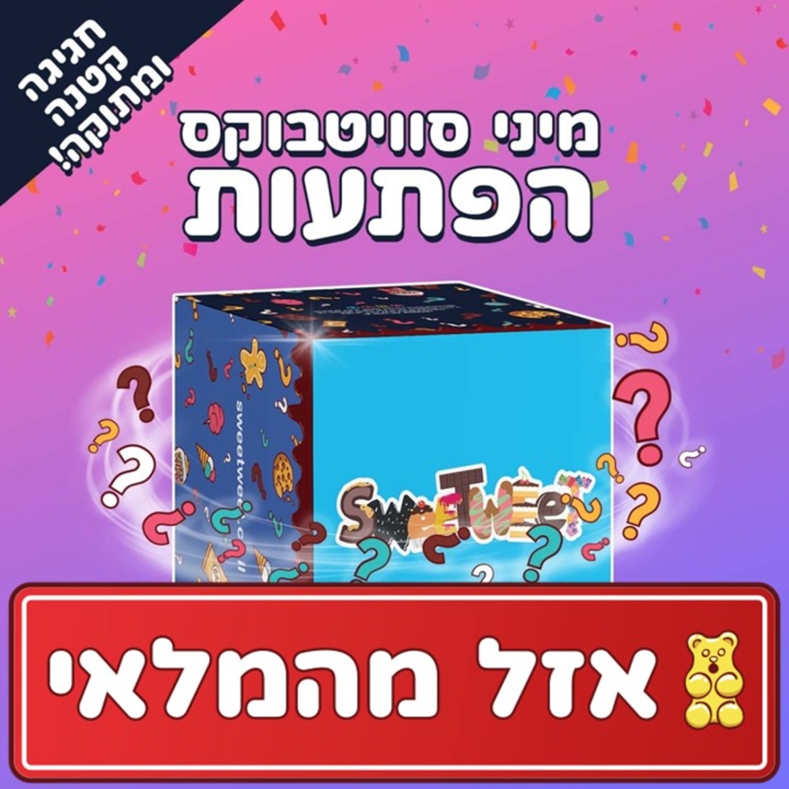 סוויטבוקס מיני סופרייז (S)