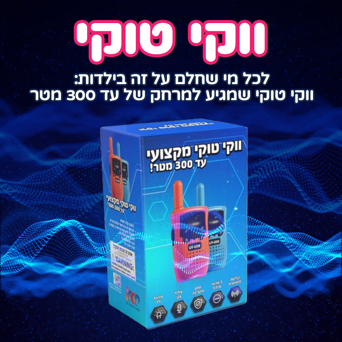 צמד ווקי טוקי מקצועי עד 300 מטר