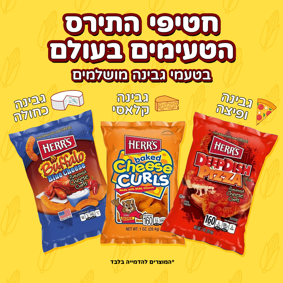 חטיפי התירס הטעימים בעולם HERR'S