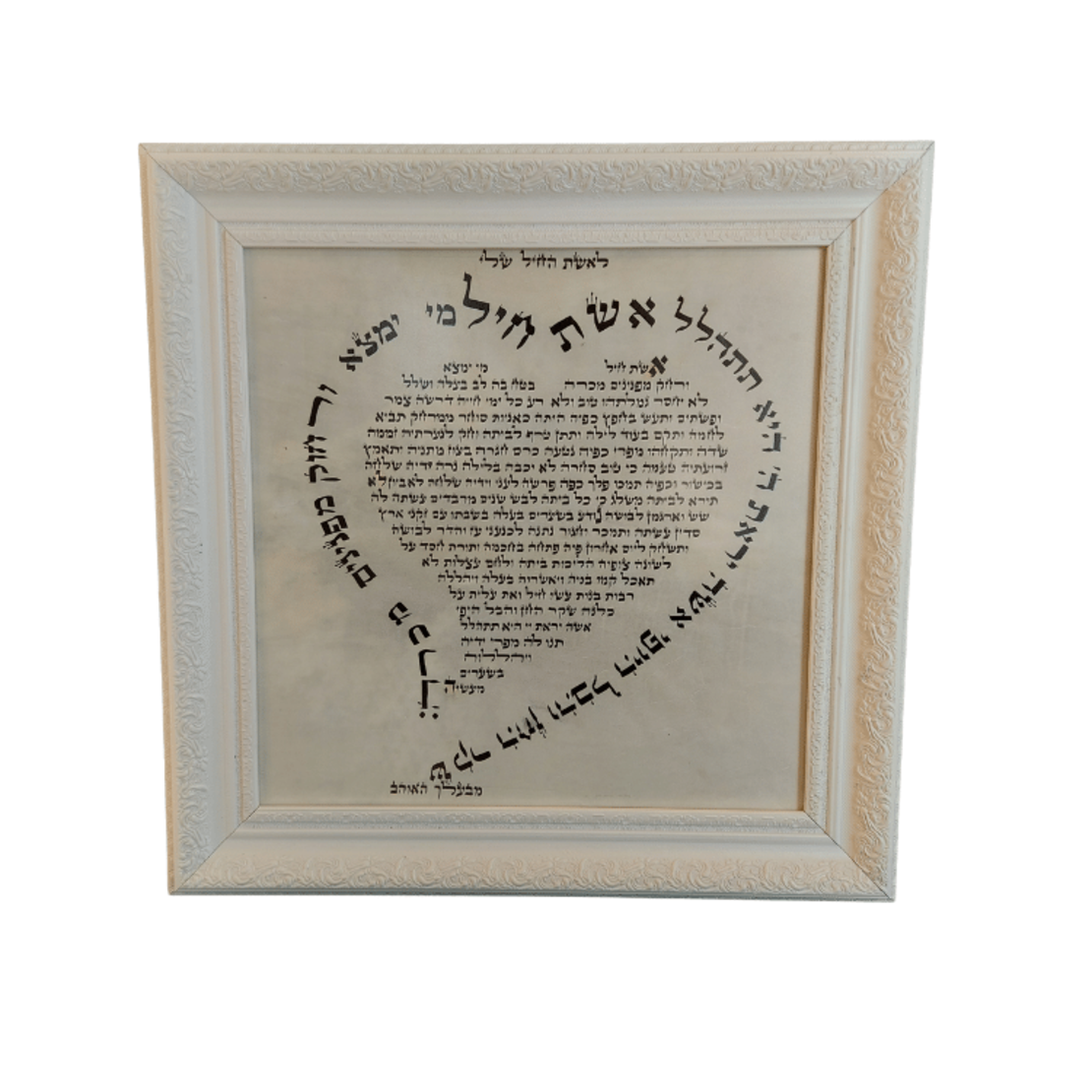אשת חיל- מתנה לאישה