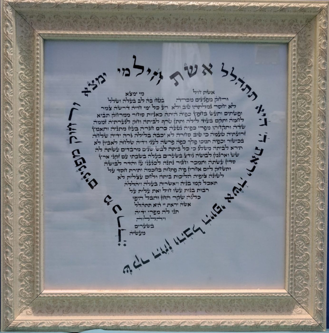 אשת חיל- מתנה לאישה