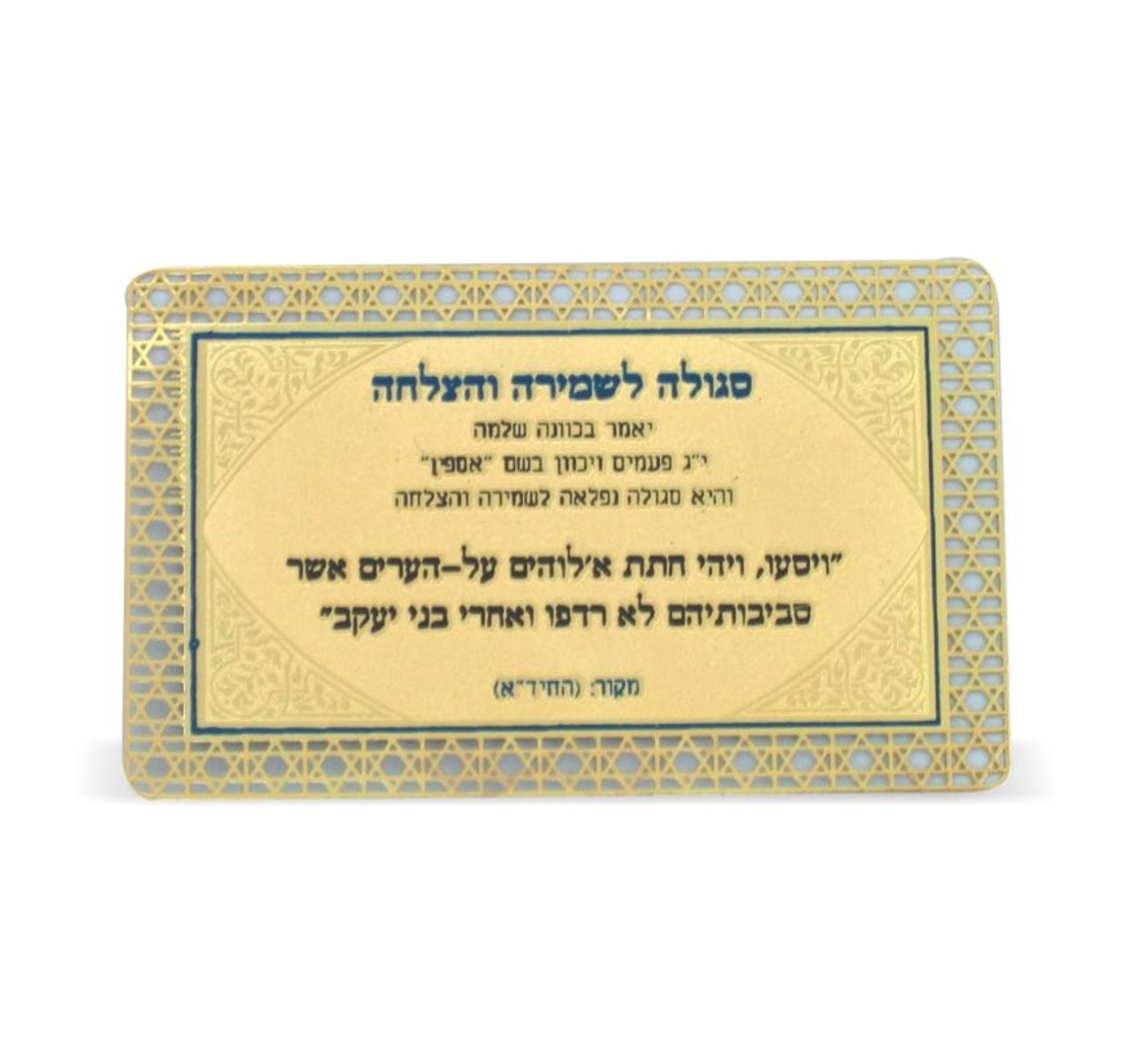 סגולה מוזהבת 8x5 ס'מ 'לשמירה והצלחה'