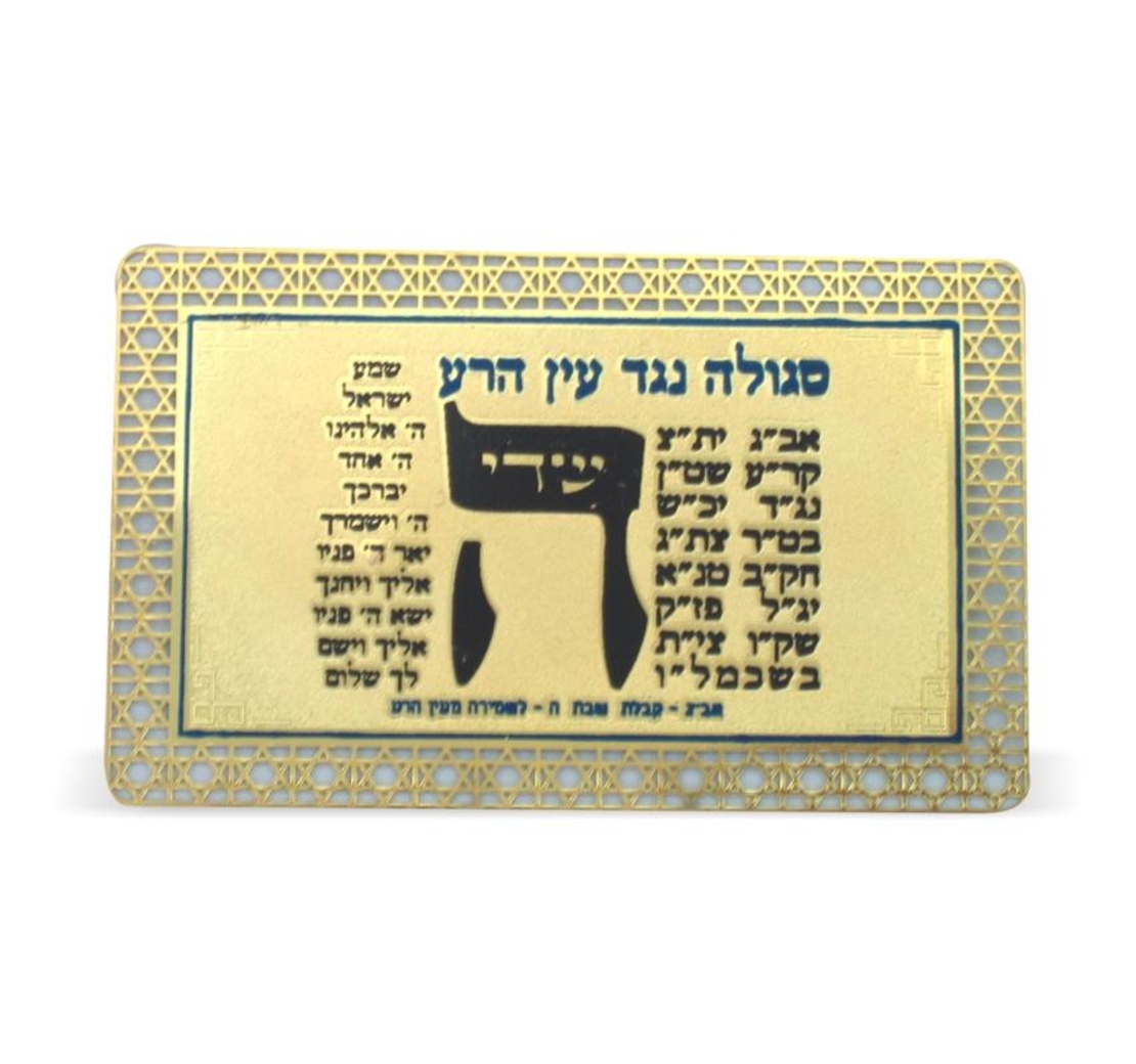 סגולה מוזהבת 8x5 ס'מ 'נגד עין הרע'