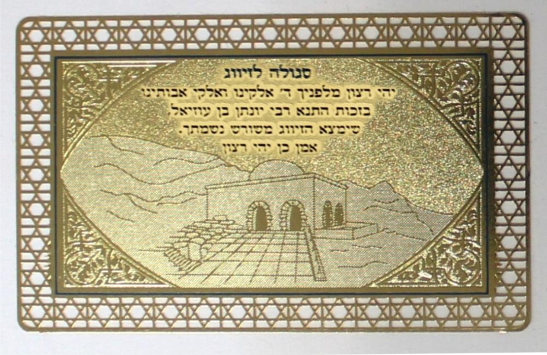 סגולה מפוארת מוזהבת לזיווג 8x5 ס'מ