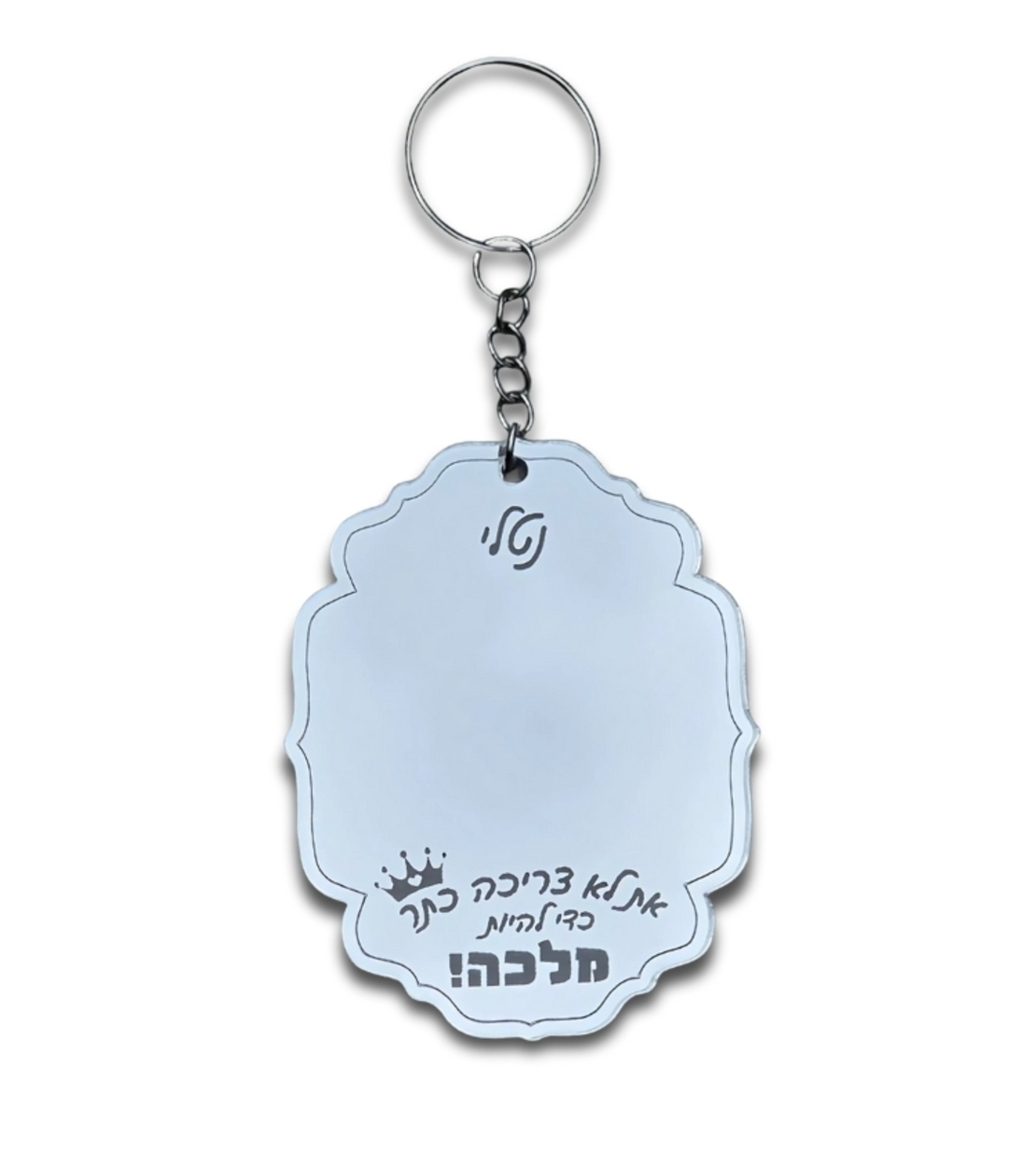 להיות מלכה