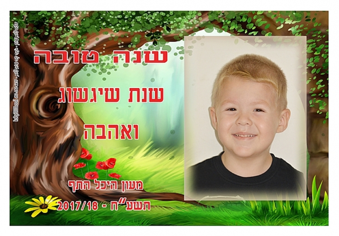 לוח שנה רוחבי 15/20 בשילוב תמונה והקדשה