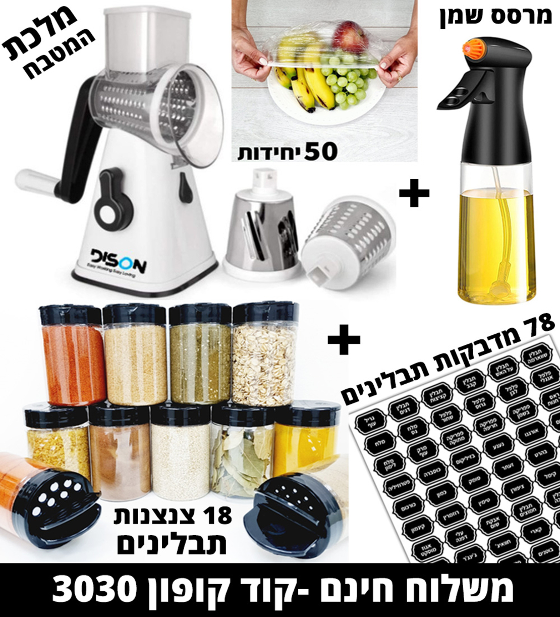 מארז פסח משלוח חינם - מלכת המטבח + 18 צנצנות + 78 מדבקות + מרסס שמן + 50 שקיות
