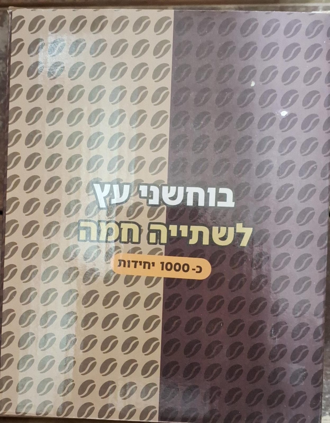 בוחשנים עץ