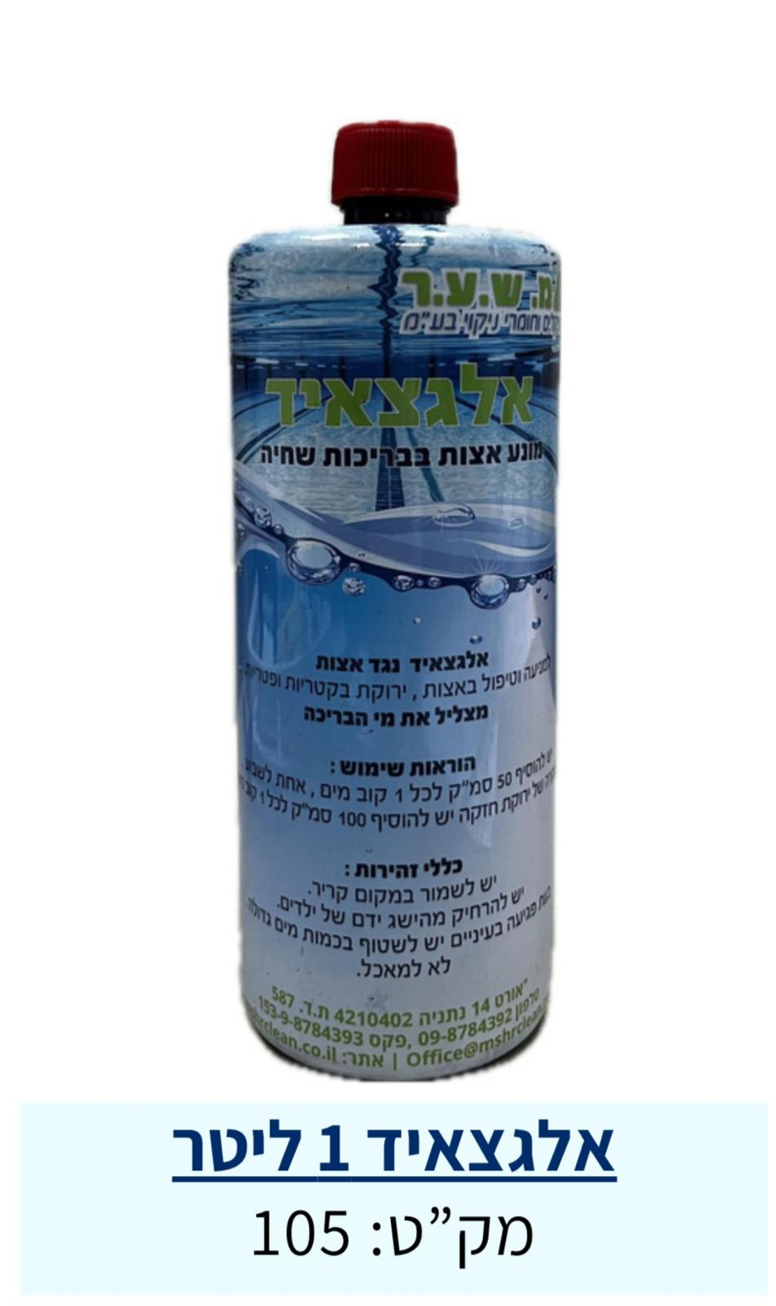 אלגצאייד-מונע אצות 1 ליטר