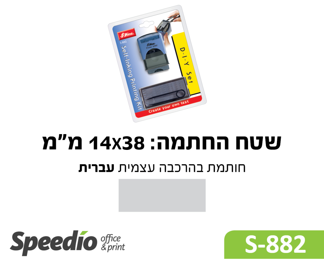 חותמת בהרכבה עצמית עברית-דגם Shiny Printer S882