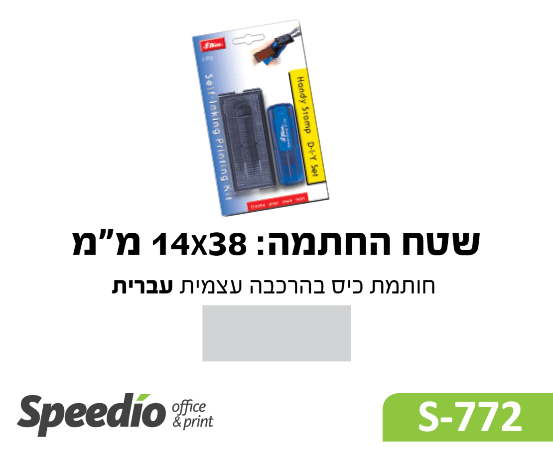 חותמת כיס בהרכבה עצמית עברית-דגם Shiny Printer S772