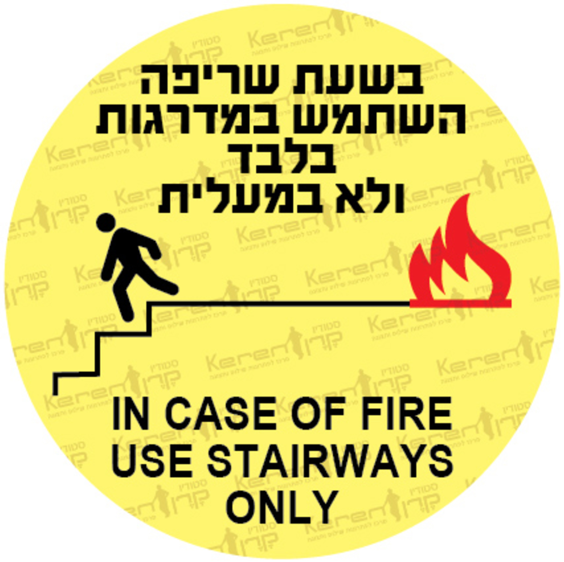 בשעת שריפה השתמש במדרגות בלבד, לא במעלית