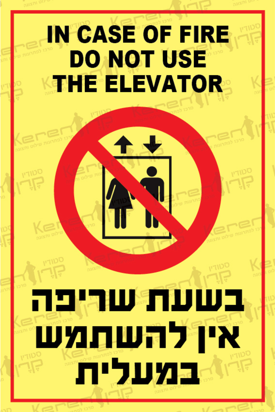 בשעת שריפה אין להשתמש במעלית, רק במדרגות