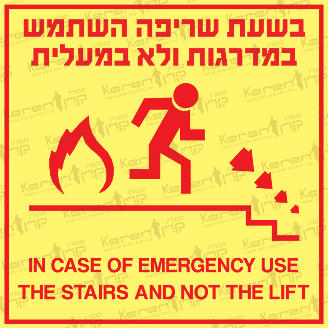 בשעת שריפה השתמש במדרגות ולא במעלית