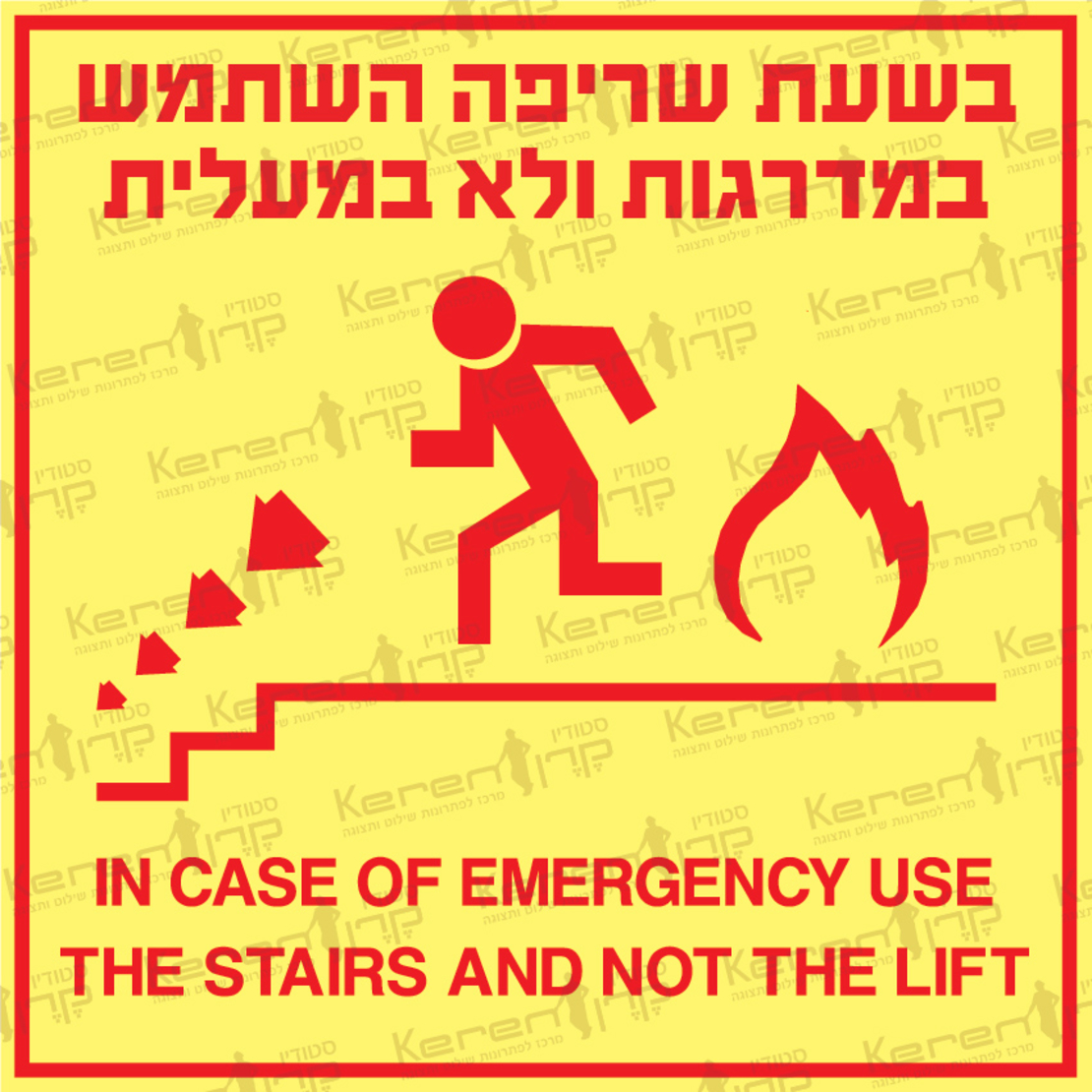בשעת שריפה השתמש במדרגות ולא במעלית